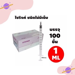 ไซริงค์ กระบอกฉีดยา แบบไม่มีเข็ม ขนาด 1 ml  (จำนวน1กล่อง)