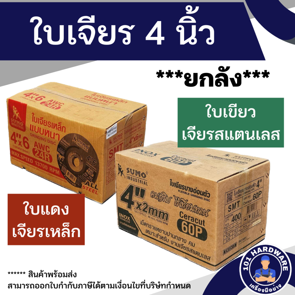 ใบเจียร-4-นิ้ว-sumo-ยกลัง