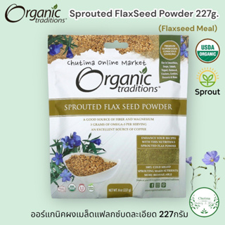 Organic Traditions Organic Sprouted FlaxSeed Powder 227g. Flaxseed Meal Product of CANADA ออร์แกนิคแฟลกซ์บดเย็นละเอียด