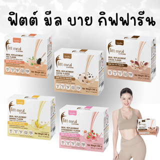 ฟิตต์ มีล บาย กิฟฟารีน สารอาหารครบ 5 หมู่ สำหรับหนึ่งมื้อ โปรตีนจากพืช โปรตีนกิฟฟารีน ลดน้ำหนัก ฟิตมีลกิฟฟารีน