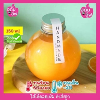 ขวดพลาสติกใส (PET) ทรงส้มกลม+ฝาอลูมิเนียม 150 ml ใส่กาแฟ ชาไข่มุก โยเกิร์ต ขวดน้ำส้ม