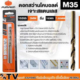 ดอกสว่านโคบอลต์ เจาะสแตนเลส PUMPKIN พัมคิน 15355 3mm - 15365 7.50mm.ดอกสว่านเจาะ เหล็ก ไฮสปีด เคลือบแข็ง แข็งแรง ทนทาน