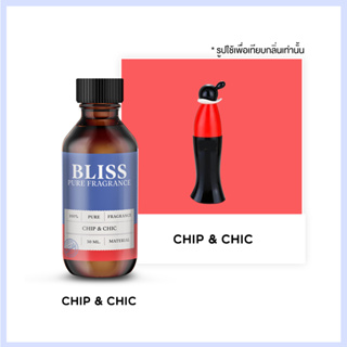 หัวน้ำหอม 🏆【 มาตรฐาน IFRA 】กลิ่น CHIP &amp; CHIC  (30 ml-120ml) BLISS
