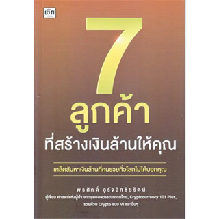 หนังสือ 7 ลูกค้าที่สร้างเงินล้านให้คุณ ผู้เขียน: พรศักดิ์ อุรัจฉัทชัยรัตน์  สำนักพิมพ์: เช็ก พร้อมส่ง (Book Factory)