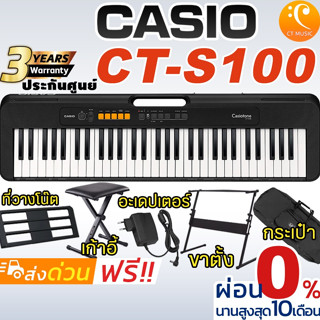 [ใส่โค้ดลด 1000บ.] [จัดส่งทุกวัน] ประกันศูนย์ 3 ปี Casio CT-S100 คีย์บอร์ด CTS 100 แถมฟรี ที่วางโน๊ต คู่มือภาษาไทย