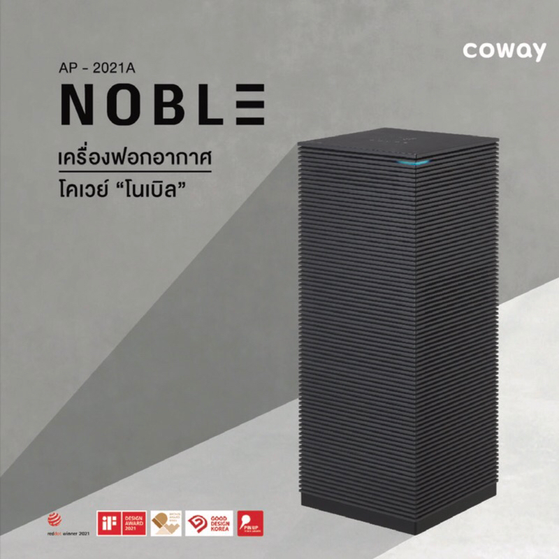 จัดส่งไว-เครื้องฟอกอากาศโคเวย์-รุ่น-noble-package-service-1-ปี