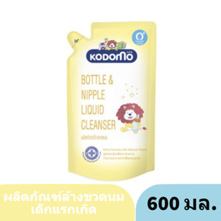 KODOMO  โคโดโม ผลิตภัณฑ์ ล้างขวดนม (ชนิดถุงเติม) 600 มล.