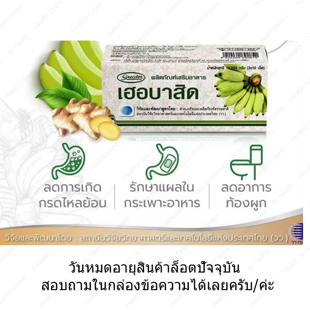 herbacid-เฮอบาสิด-ผลิตภัณฑ์เสริมอาหาร-ผงกล้วยผสมผงขิง-30-tablets