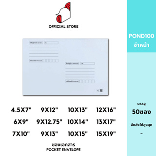 ภาพหน้าปกสินค้า[SRC]ซองเอกสาร (POND100)(แพ็ค 50) สีขาว แบบจ่าหน้า ซึ่งคุณอาจชอบราคาและรีวิวของสินค้านี้