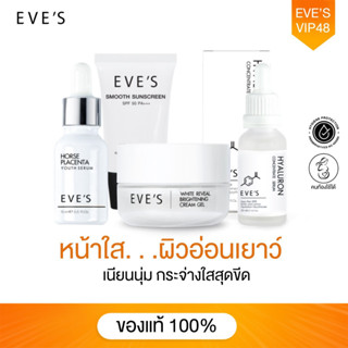 EVES เซตหน้าใส สายสู้แดด ผิวนุ่มชุ่มชื่น กระจ่างใส ลดรอยสิว ฝ้า กระ จุดด่างดำ หน้าไม่หมองคล้ำ ปกป้องแสงแดด