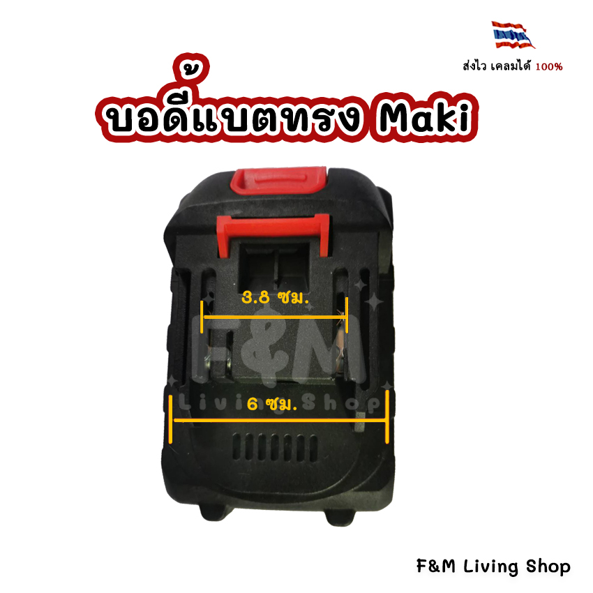 บอดี้แบตทรง-maki-บอดี้แบตเครื่องตัดหญ้า