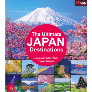 The Ultimate JAPAN Destinations รวมที่เที่ยวอันเป็น "ที่สุด" ของญี่ปุ่นไว้ด้วยกัน จำหน่ายโดย  ผศ. สุชาติ สุภาพ