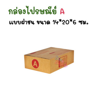 กล่องไปรษณีย์ กล่องพัสดุ เบอร์ A แบ่งขาย【แพค5-20ใบ】กล่องไปรษณีย์ฝาชน