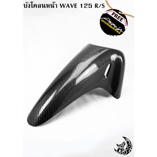 บังโคลนหน้า WAVE 125 R/S เคฟล่าลายสาน 5D งาน ABS แถมฟรี!!! สติ๊กเกอร์ AKANA 1 ชิ้น