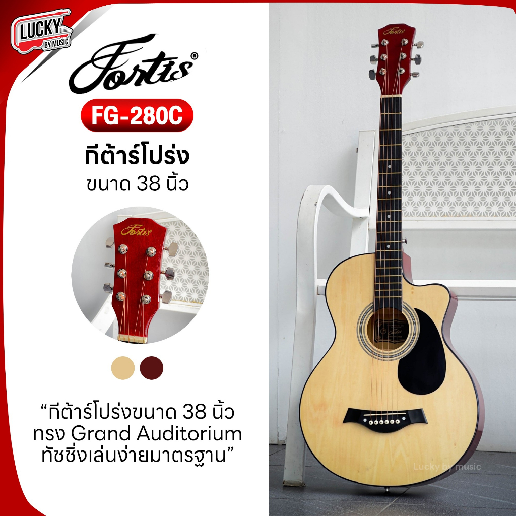 พร้อมส่ง-fortis-กีตาร์โปร่ง-38-นิ้ว-fg-280c-acoustic-guitar-กีต้าร์โปร่ง-แถมฟรี-ปิ๊ก-2-อัน-ใบคอร์ด-ประแจ