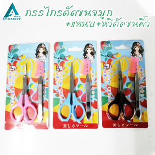 สินค้า กรรไกรตัดขนจมูก+ที่ตัดขนคิ้ว+แหนบ ที่ตัดจมูก ชุดเสริมสวย 3 in 1 (ร้านสุ่มสีให้)