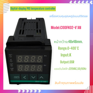 C100FK02-V*AN เครื่องควบคุมอุณหภูมิแบบดิจิตอล หน้า 48x48mm.ลึก108mm.Input:K 0-400°C,Output:SSR 220VAC สินค้าพร้อมส่ง