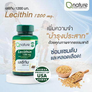 Qnature Lecithin 1200mg. คิวเนเจอร์ เลซิติน 1000มก. 30 เม็ด