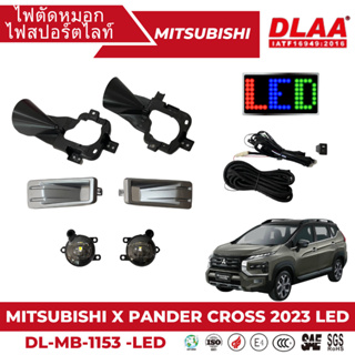 ไฟตัดหมอก สปอร์ตไลท์ MITSUBISHI สำหรับรถรุ่น X PANDER CROSS 2023 LED (DL-MB-1153 -LED)