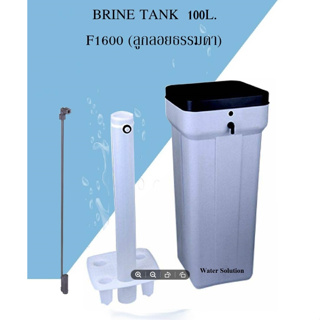 ถังน้ำเกลือ ล้างสารกรองเรซิน Brine Tank Regeneration 100 ลิตร F1600 ลูกลอยธรรมดา