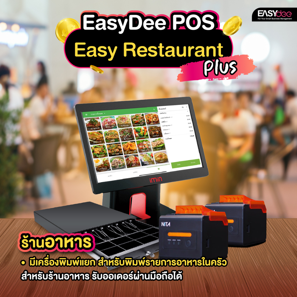 ผ่อน-0-easydee-ชุด-easy-restaurant-plus-อุปกรณ์-pos-สำหรับร้านอาหาร-ฟรีระบบขาย-สั่งอาหารผ่านมือถือได้-ปริ๊น-2-ตัว