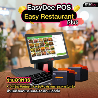 [ผ่อน 0%] EasyDee ชุด Easy Restaurant Plus อุปกรณ์ POS สำหรับร้านอาหาร ฟรีระบบขาย สั่งอาหารผ่านมือถือได้ ปริ๊น 2 ตัว