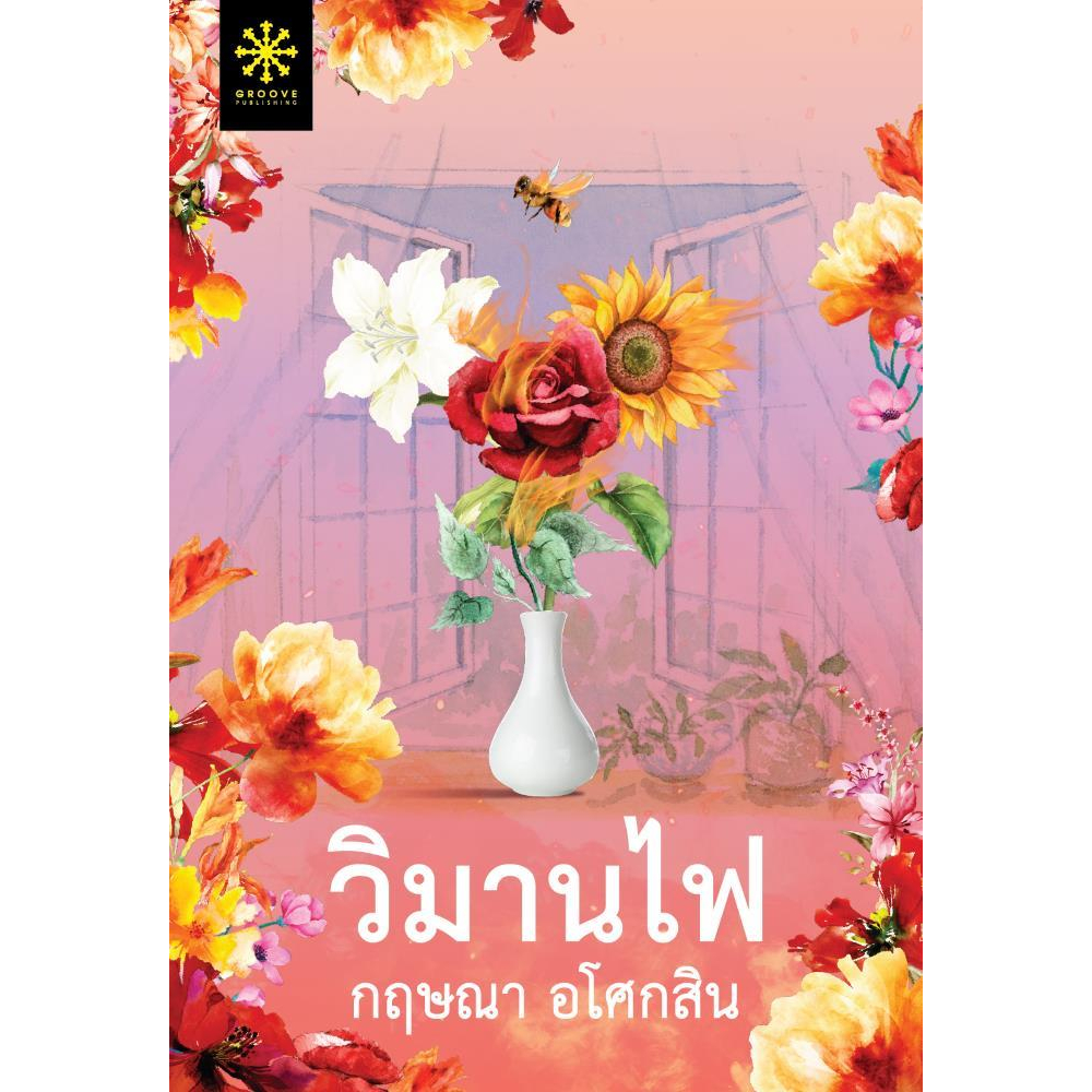 หนังสือ-วิมานไฟ-วิมานไฟ