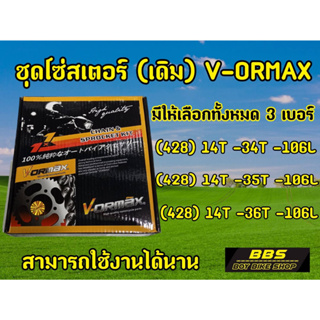 จัดโปร165฿ ! ชุดโซ่สเตอร์เดิม เวฟ125 เวฟ110i MSX ครบชุด งานVORMAX และ  PT