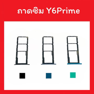 ถาดใส่ซิม Y6prime /Sim Y6Prime ซิมนอก ถาดซิมมือถือ ถาดซิมนอก ถาดใส่ซิม ถาดใส่ซิมY6prime ถาดซิมY6prime สินค้ามีพร้อมส่ง