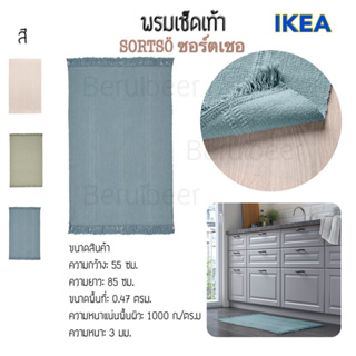 พรมเช็กเท้า SORTSÖ ซอร์ตเชอ IKEA