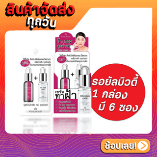 [1กล่อง 6 ซอง] รอยัล บิวตี้ ไวท์แอนตี้ เมลาสม่า เซรั่ม Royal Beauty White Anti-Melasma Serum 7 กรัม