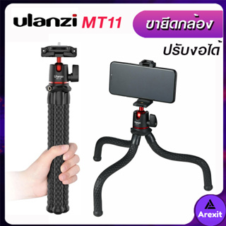 Ulanzi MT-11  ขาตั้งกล้องและมือถือ Tripod บิดงอได้ แบบหนวดปลาหมึก