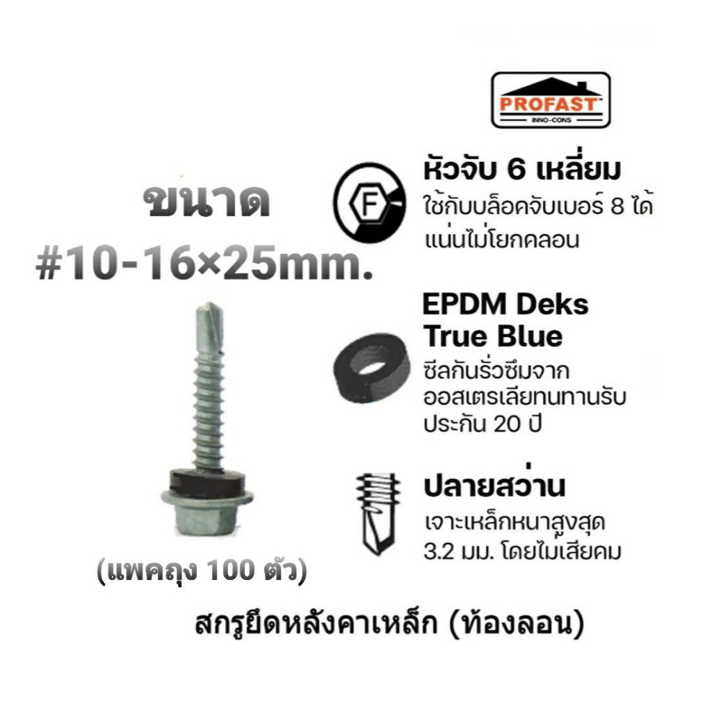 profast-สกรูยึดหลังคาเหล็ก-ท้องลอน-10-16x25mm-แพค-100-ตัว-ใช้สำหรับยึดแผ่นหลังคากับแปเหล็ก-เคลือบสารกันสนิม