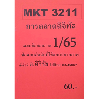 ชีทเฉลยข้อสอบ อ.ศิริรัช MKT3211 การตลาดดิจิทัล