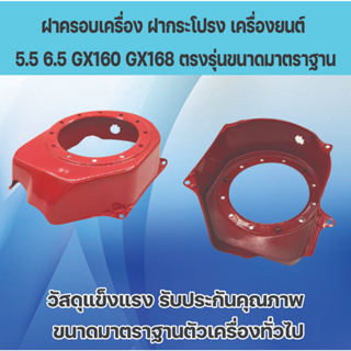 ฝาครอบเครื่อง ฝากระโปรง เครื่องยนต์5.5 6.5 GX160 GX168 ตรงรุ่นขนาดมาตราฐาน