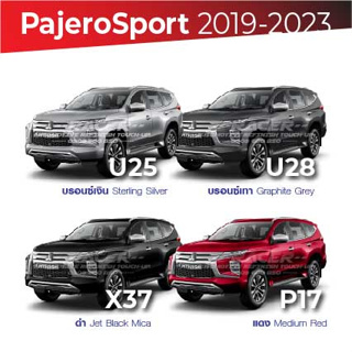 สีแต้มรถ Mitsubishi Pajero Sport 2019-2023 / มิตซูบิชิ ปาเจโร่ สปอร์ต 2019-2023