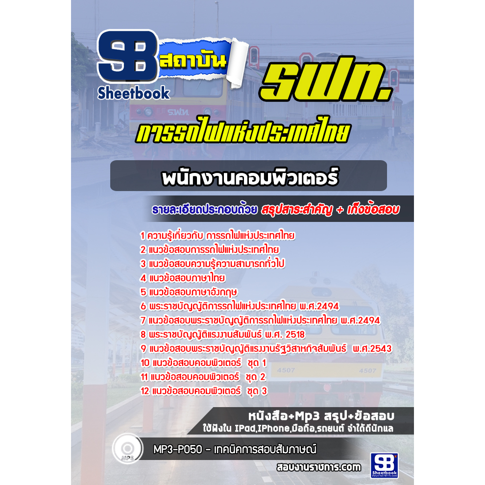 แนวข้อสอบพนักงานคอมพิวเตอร์-รฟท-การรถไฟแห่งประเทศไทย