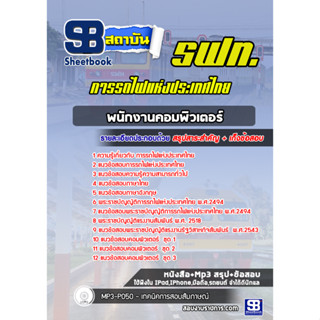 แนวข้อสอบพนักงานคอมพิวเตอร์ รฟท. การรถไฟแห่งประเทศไทย