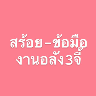 สร้อย•ข้อมืองานอลัง3จี้(เลือกในไลฟ์)