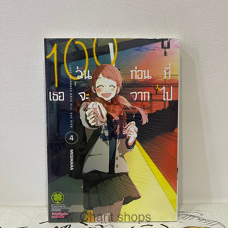 100วันก่อนที่เธอจะจากไป เล่ม4 มือ1ในซีล