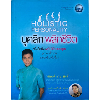 บุคลิกพลิกชีวิต Holistic Personality