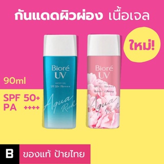 (ส่งด่วน) กันแดด Biore UV Aqua Rich Watery Gel SPF50+ PA++++ 90ml ของแท้ ป้ายไทย