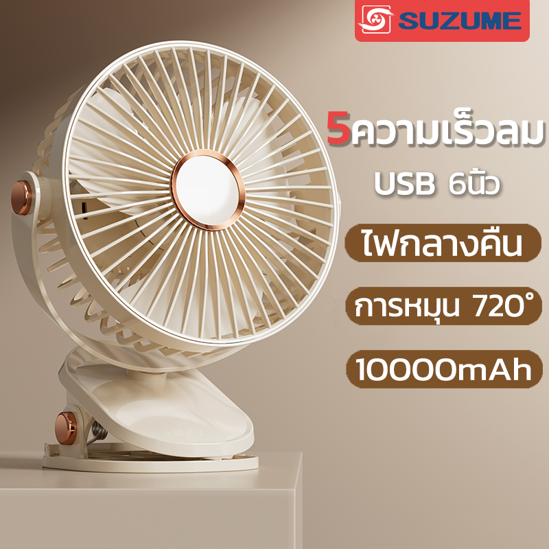 ภาพหน้าปกสินค้าSUZUME ความเร็วลม 5 ระดับ+โคมไฟ 10000mAh พัดลมพกพา พัดลม usb พัดลมชาร์จแบต พัดลมตั้งโต๊ะ พัดลมเล็ก พัดลมหนีบ