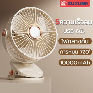 สินค้า SUZUME ความเร็วลม 5 ระดับ+โคมไฟ 10000mAh พัดลมพกพา พัดลม usb พัดลมชาร์จแบต พัดลมตั้งโต๊ะ พัดลมเล็ก พัดลมหนีบ
