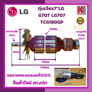 ทุ่นไฟฟ้าเครื่องเจียร7"LG รุ่นG-707,LG-707,TCG180GP เจียร7"หินเจียร7"แอลจี(ลัคกี้โกลสตาร์)รุ่นแถมลูกปืนท้าย ขดลวดทองแดง