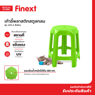 FINEXT เก้าอี้พลาสติกสตูลกลม รุ่น J213 A สีเขียว |AB|