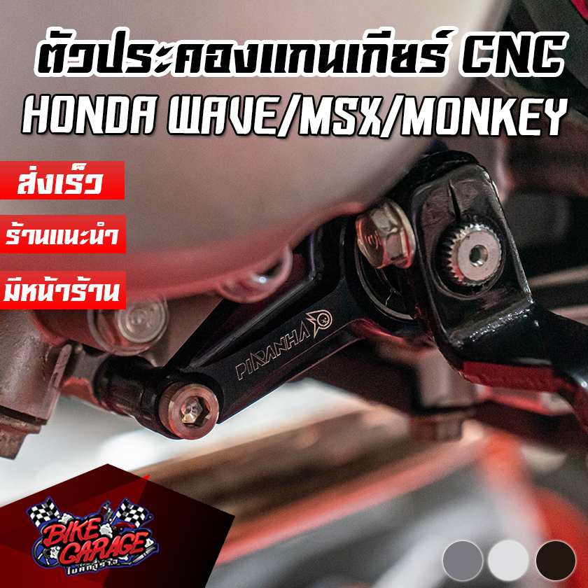 ตัวประคองแกนเกียร์-cnc-monkey-125-grom-c-125-wave125i-2023-wave110i-2021-24-piranha-ปิรันย่า