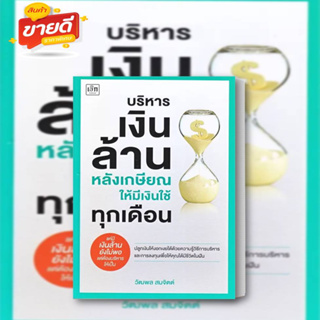 หนังสือ บริหารเงินล้านหลังเกษียณ ให้มีเงินใช้ทุกเดือน ผู้เขียน: วัฒพล สมจิตต์ สนพ.เช็ก/Czech  หมวด บริหาร