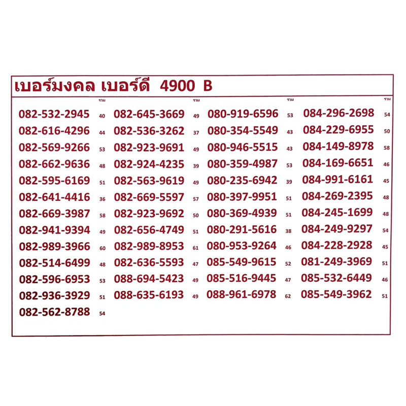 เบอร์มงคล-เบอร์ดี-4900-a-c-แจ้งเบอร์ท่ที่ต้องการทางแชท-แอดมินเพิ่มเบอร์ให้ค่ะ-ระบบเติมเงิน-เปลี่ยนเป็นรายเดือน