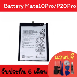 Battery P20pro/Mate20/Mate10/Mate10Pro แบตเตอรี่โทรศัพท์ P20pro แบต mate10 / P20pro แบตมือถือ พร้อมส่ง รับประกัน6เดือน